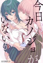 今日はカノジョがいないから 【連載版】 40巻