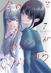 今日はカノジョがいないから