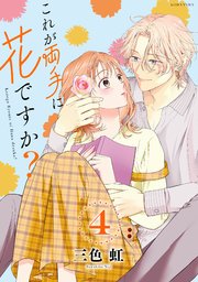 これが両手に花ですか？分冊版（4）