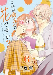 これが両手に花ですか？分冊版（6）