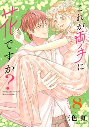 これが両手に花ですか？分冊版（8）