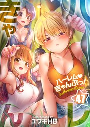 【フルカラー】ハーレムきゃんぷっ！ 47巻