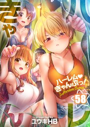 【フルカラー】ハーレムきゃんぷっ！ 58巻