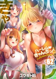 【フルカラー】ハーレムきゃんぷっ！ 62巻