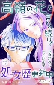 Love Jossie 高嶺の花と言われ続けて処女歴更新中