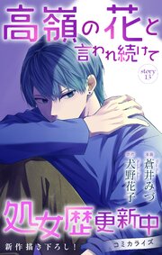 Love Jossie 高嶺の花と言われ続けて処女歴更新中