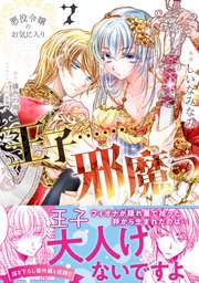 悪役令嬢のお気に入り 王子……邪魔っ（コミック）