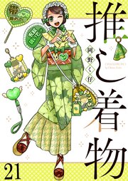推し着物 【連載版】