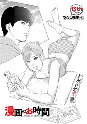 ［話売］漫画のお時間13