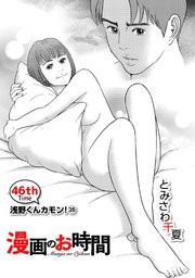 ［話売］漫画のお時間46