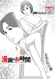 ［話売］漫画のお時間