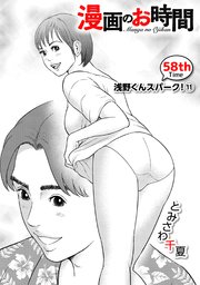 ［話売］漫画のお時間58