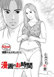 ［話売］漫画のお時間62
