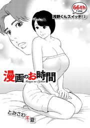 ［話売］漫画のお時間66