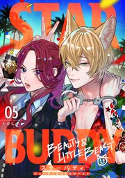 STAR BUDDY －ビューティ＆リトルビースト－ 5話
