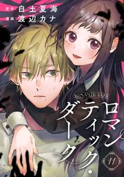 ロマンティック・ダーク 11話