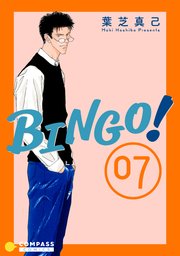 BINGO！（7）