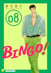BINGO！（8）