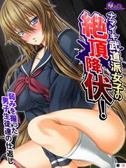 ナマイキ武道派女子の絶頂降伏！弱みを握った男子生徒達の仕返し （単話）（10）