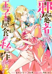 邪魔者のようですが、王子の昼食は私が作るようです 【連載版】 41巻