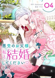悪党のお父様、私と結婚してください