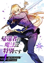 帰還者の魔法は特別です 4