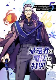 帰還者の魔法は特別です 5