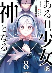 ある日、少女は神となる（8）