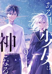 ある日、少女は神となる（９）