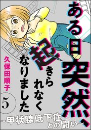 ある日突然、起きられなくなりました ～甲状腺低下症との闘い～（分冊版） 【第5話】