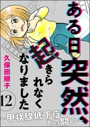 ある日突然、起きられなくなりました ～甲状腺低下症との闘い～（分冊版） 【第12話】