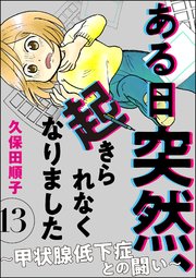 ある日突然、起きられなくなりました ～甲状腺低下症との闘い～（分冊版） 【第13話】