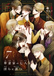 華妻家の七人は淫らに謀つ 7【R-18版】