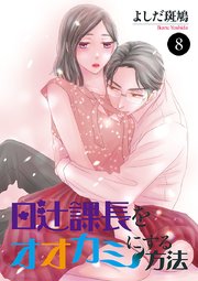 日辻(ヒツジ)課長をオオカミにする方法