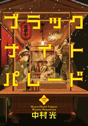 ブラックナイトパレード 分冊版 70