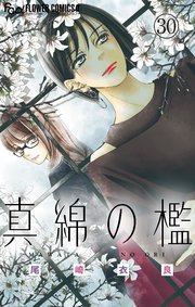 真綿の檻【マイクロ】 光と凪編3