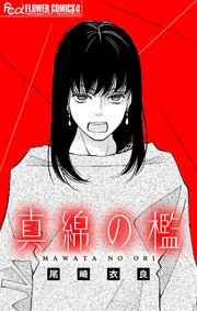 真綿の檻【マイクロ】