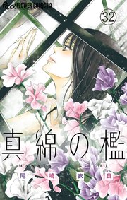 真綿の檻【マイクロ】