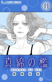 真綿の檻【マイクロ】 42巻
