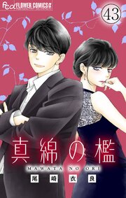 真綿の檻【マイクロ】 43-44巻