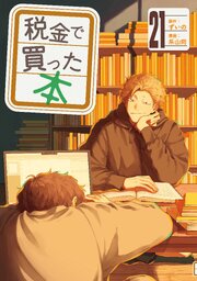 税金で買った本（２１）