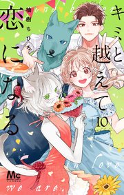 キミと越えて恋になる 単行本版