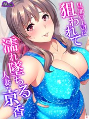 旦那の上司に狙われて濡れ墜ちる人妻・京香（4）