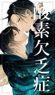 酸素欠乏症