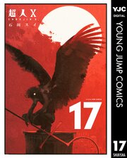超人X 17