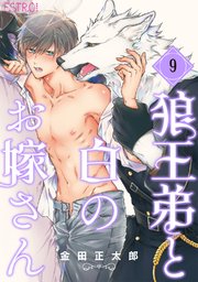 狼王弟と白のお嫁さん 【分冊版】 9話