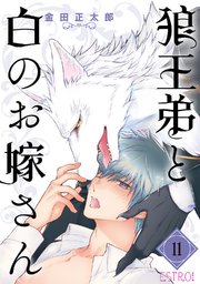 狼王弟と白のお嫁さん 【分冊版】 11話