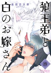 狼王弟と白のお嫁さん 【分冊版】 19巻