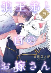 狼王弟と白のお嫁さん 【分冊版】