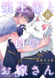狼王弟と白のお嫁さん 【分冊版】 26話